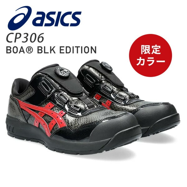 安全靴 CP306 BOA BLK EDITION 1273A087 アシックス | 山善ビズコム