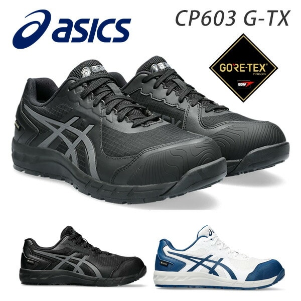 安全靴 ウィンジョブ CP603 G-TX BOA 3E相当 1273A083.001/1273A083.100 アシックス ASICS