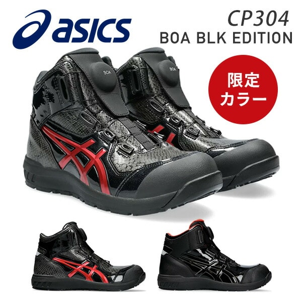 【10％オフクーポン対象】安全靴 ウィンジョブ CP304 BOA BLK EDITION 1273A088.001/1273A088.002 アシックス ASICS
