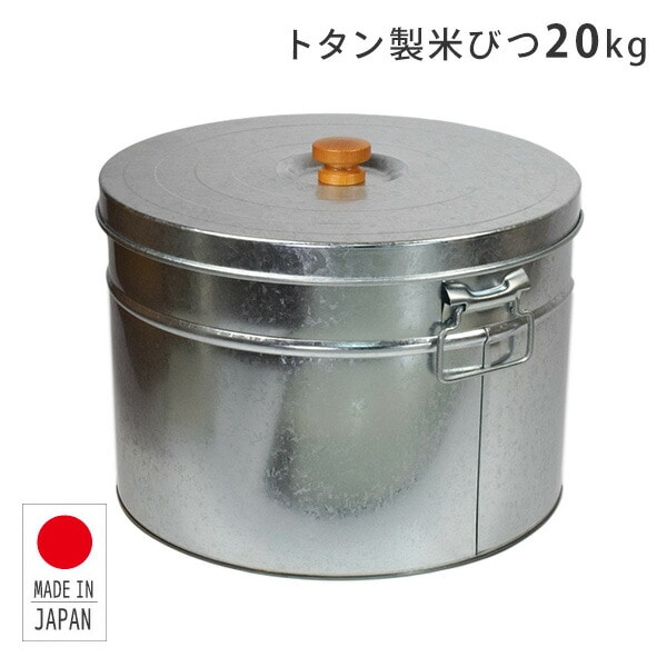 【10％オフクーポン対象】トタン 丸型米びつ 20kg 日本製 TMK-20 三和金属