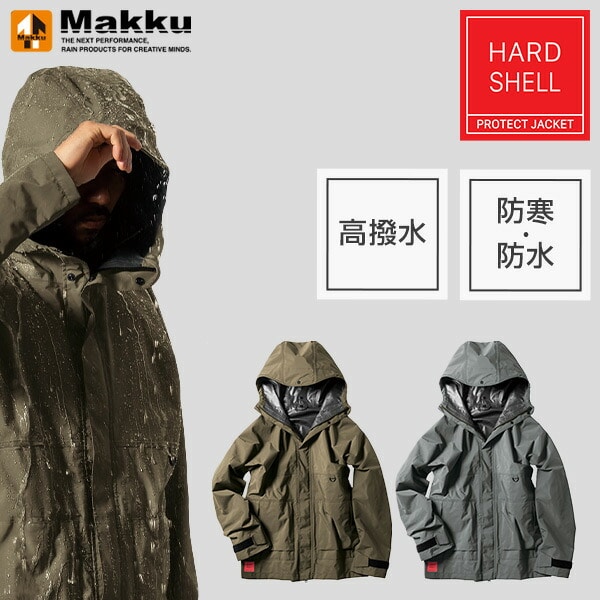 【10％オフクーポン対象】ハードシェルプロテクトジャケット 防寒 防水 撥水 フリーサイズ AS-1160 マック Makku