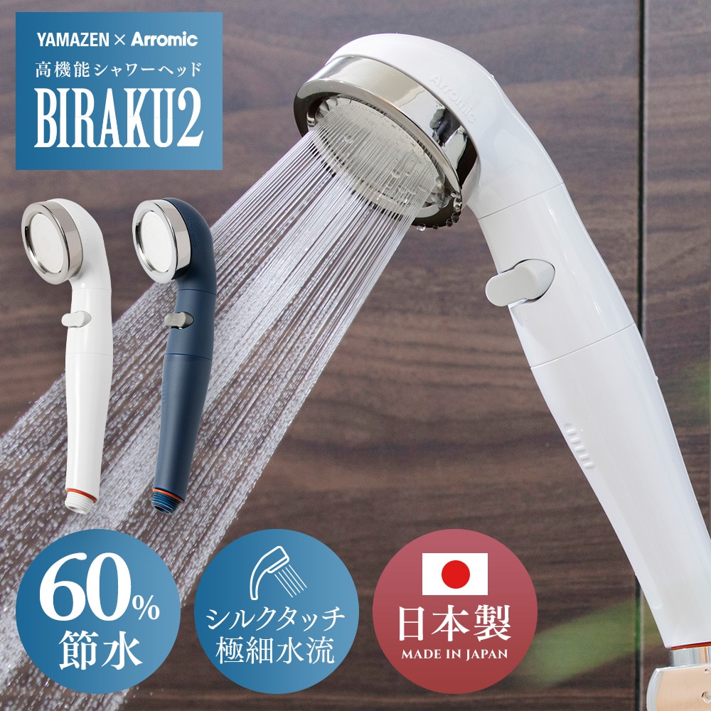 【10％オフクーポン対象】シャワーヘッド BIRAKU2 ビラク 最大60％節水 日本製 アラミック Arromic