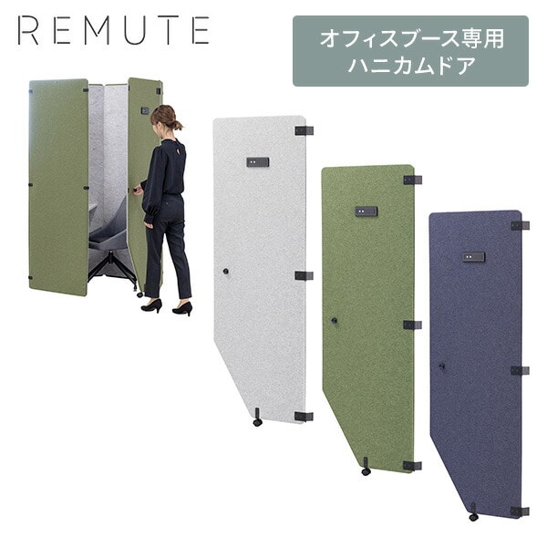【代引不可】REMUTE リミュート オフィスブース専用 ハニカムドア GTEC257/258/259/328 リス RISU