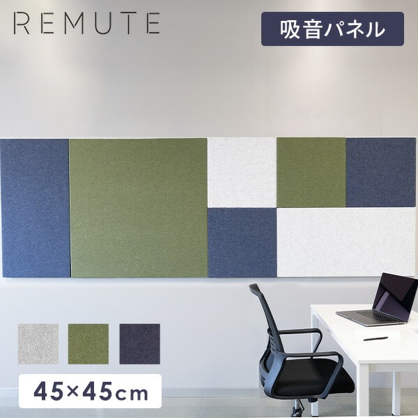 【代引不可】REMUTE リミュート オフィスウォール (45×45cm) 1枚 吸音パネル GTEC266/267/268 リス RISU