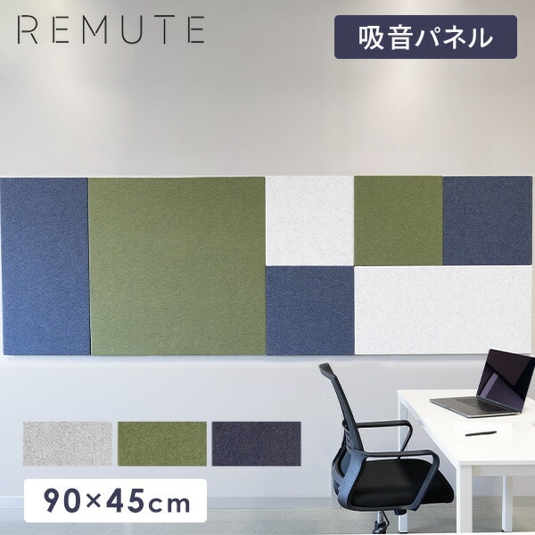 【代引不可】REMUTE リミュート オフィスウォール (90×45cm) 1枚 吸音パネル GTEC269/270/271 リス RISU