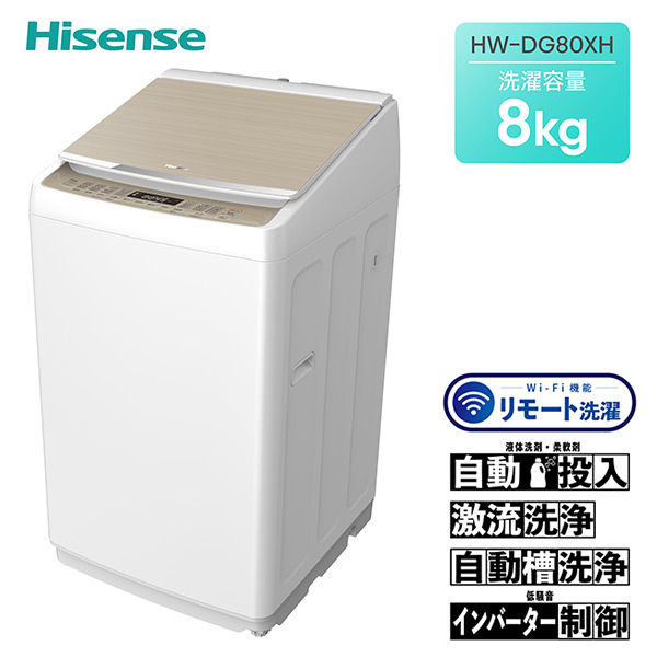 【10％オフクーポン対象】全自動洗濯機 8kg 一人暮らし 小型 縦型 Wi-FI機能(リモート洗濯) HW-DG80XH ホワイト/シャンパンゴールド ハイセンスジャパン Hisense
