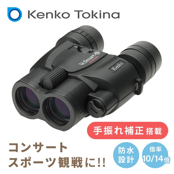 VCスマート 10×30WP/14×30WP 双眼鏡 手振れ補正機能付き VC1030WP/VC1430WP ケンコー KENKO