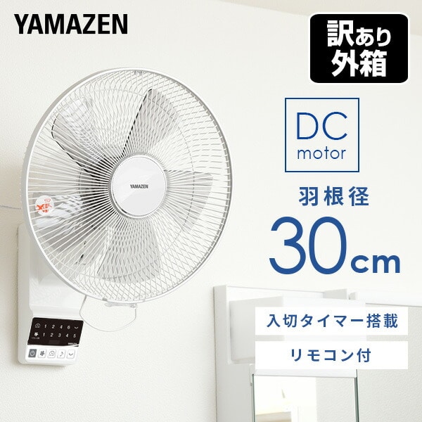 【訳あり(梱包に難あり)】壁掛け扇風機 DCモーター 30cm YWX-BGD304(W) 山善 YAMAZEN