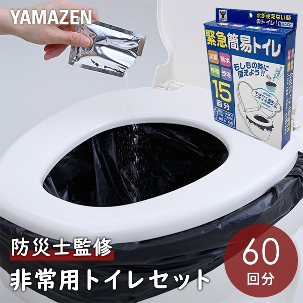 緊急簡易トイレ 4箱セット(60回分) YGT-15 山善 YAMAZEN