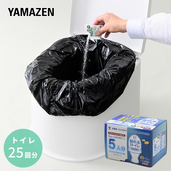 配れるトイレ 5回×5人分セット 非常用 水がなくてもすぐに使える YZKT-25 山善 YAMAZEN