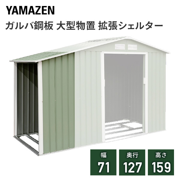 スチール屋根型物置専用 拡張シェルターキット (幅127×奥行71×高さ159cm) KC-S 山善 YAMAZEN ガーデンマスター
