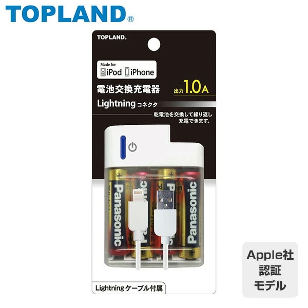 電池交換充電器 乾電池 ライトニングコネクタ Lightningケーブル付属 M4161P トップランド TOPLAND