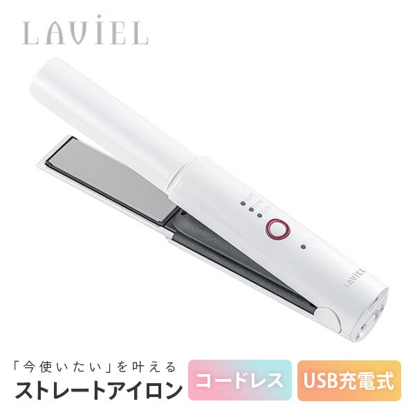 ヘアアイロン USB充電式 ストレートアイロン LV-CL-SI LAVIEL | 山善