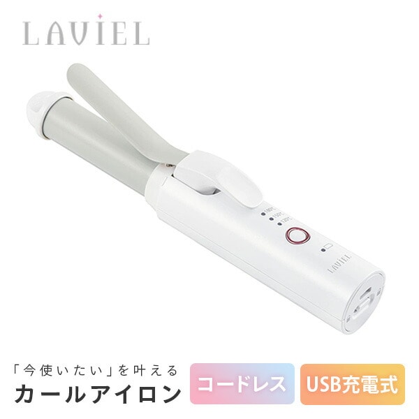 ヘアアイロン USB充電式 コードレス カールアイロン 3段階温度調節 MAX180度 収納袋付き LV-CL-CI LAVIEL