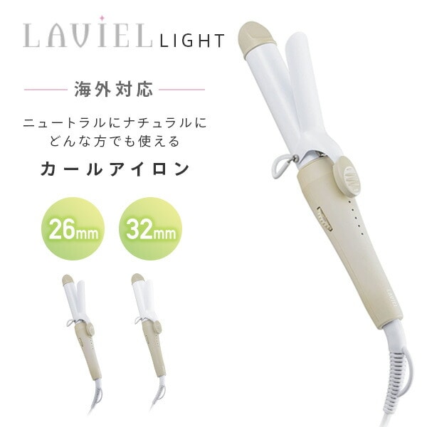 カールアイロン 26mm 32mm MAX180度 ヘアアイロン 無段階温度調節 LV-LT-C26/C32 LAVIEL