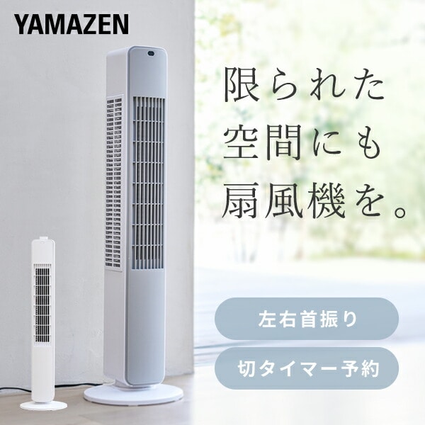 スリムファン タワーファン 左右首振り リモコン 風量3段階 切タイマー YSS-X781 / YSR-X781 山善 YAMAZEN