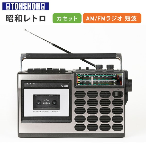 昭和の想い出ラジカセ AM FM SW1 SW2 トランジスタラジオ テープレコーダー 2電源 TLS-8800 TOHSHOH とうしょう