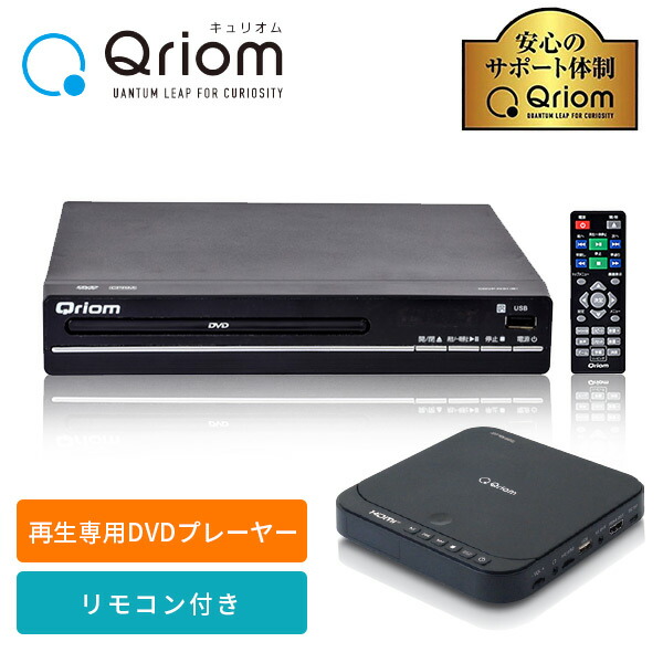 DVDプレーヤー コンパクト CPRM対応 再生専用 CDVP-N31 / CDVP-42HD / CDVP-MINI15HD 山善 YAMAZEN キュリオム Qriom