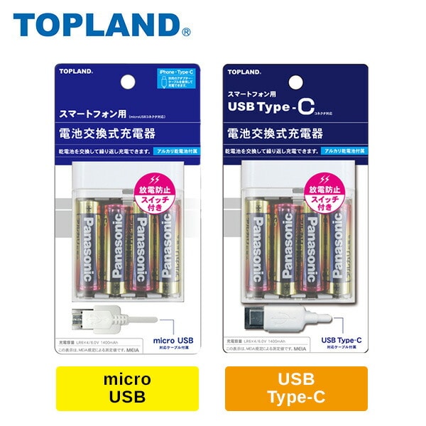 スマートフォン用充電器 乾電池タイプ microUSB/USB Type-Cケーブル 1m CHSPBT4-WT/CHTCBT4S-WT トップランド TOPLAND