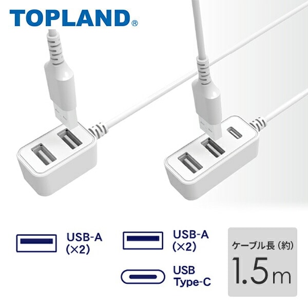 【10％オフクーポン対象】1.5m USB電源コード (USB-A×2) (USB-A×2・USB Type-C×1) ACE10-WT/ACE20-WT トップランド TOPLAND