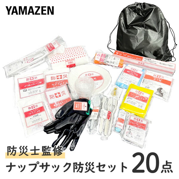 防災セット 20点セット 防災士監修 ナップサック YBN-20 山善 YAMAZEN