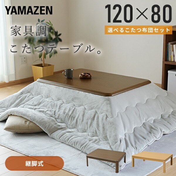 【10％オフクーポン対象】こたつ＆こたつ布団セット 120×80cm 長方形 家具調 継脚 高さ2段階調節 山善 YAMAZEN