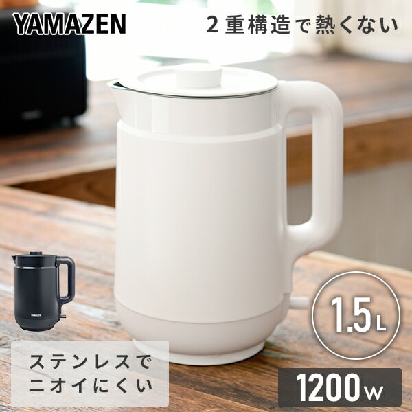 電気ケトル 1.5L 二重構造 熱くならない YKP-1512 山善 YAMAZEN