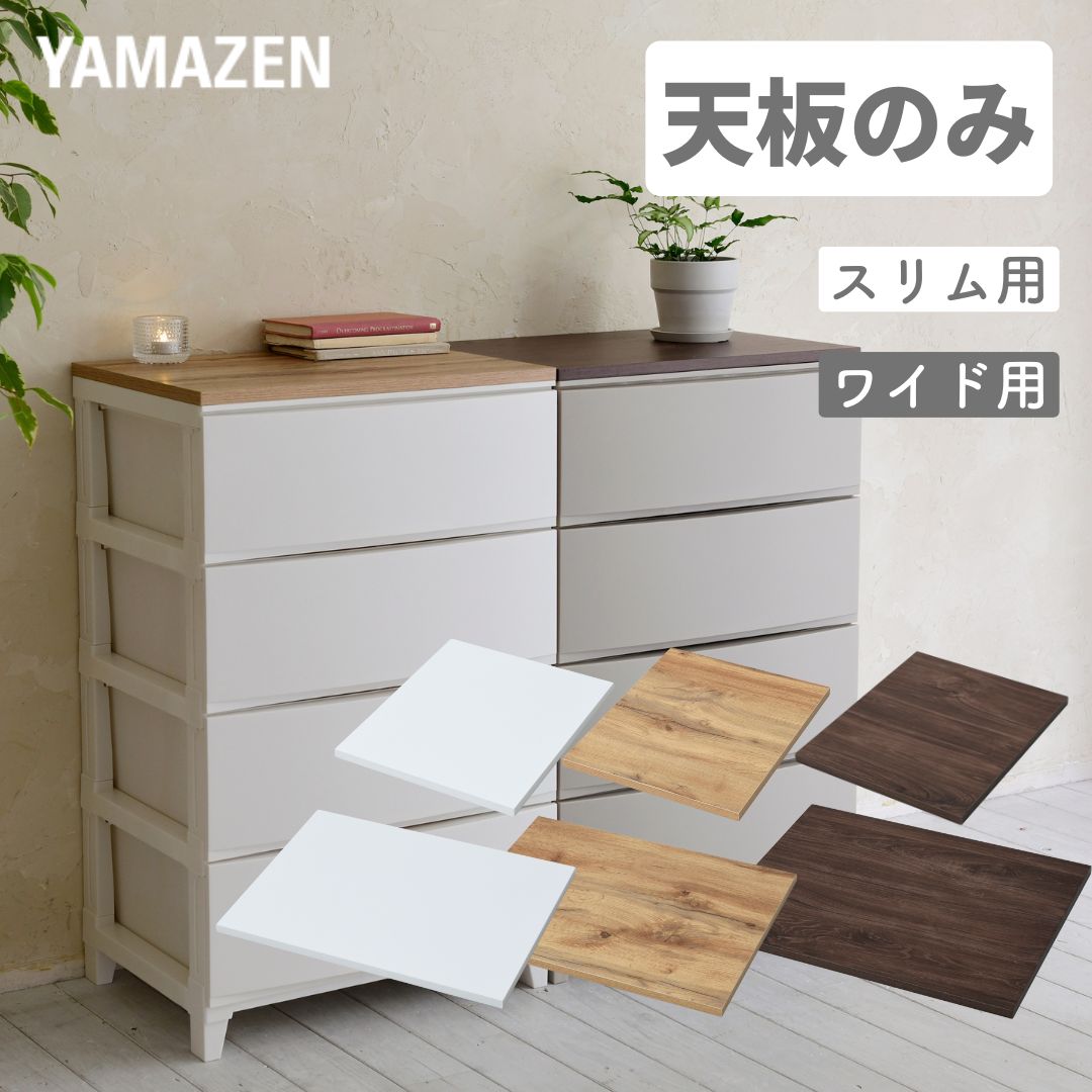 天板 耐荷重10kg上乗せ式 ルームス スリム用/ワイド用 幅34/54 奥行40cm ※天板のみ 山善 YAMAZEN