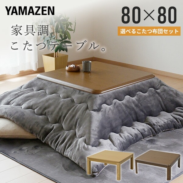 【10％オフクーポン対象】こたつ＆こたつ布団セット 家具調 正方形 80×80cm 継脚付き 高さ調節 GMK-802H / GKR-802H 山善 YAMAZEN