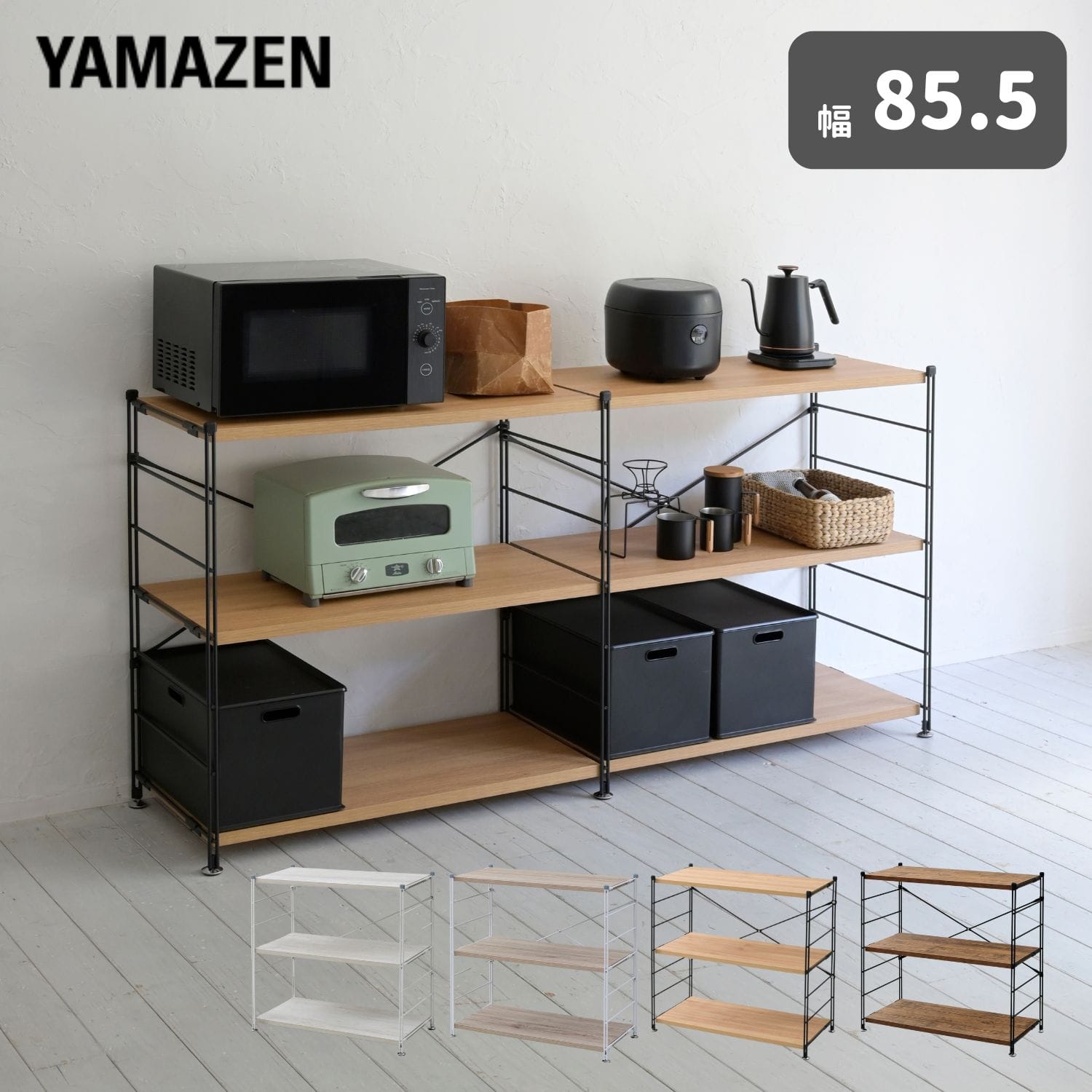 ラック 木製棚板 3段 幅85.5 奥行41.5 高さ85cm MWS-80843 山善 YAMAZEN