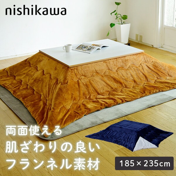 こたつ布団 長方形 185×235cm リバーシブル フランネル素材 無地 GP12000482 西川 nishikawa