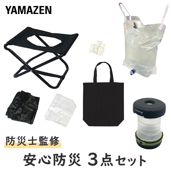 【10％オフクーポン対象】防災セット 防災士監修 安心防災3点 YBH-3 山善 YAMAZEN