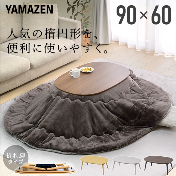 【10％オフクーポン対象】こたつ&こたつ布団セット 長方形 楕円形 丸型 90×60cm 300W GFT-90602 アルダーナチュラル 山善 YAMAZEN