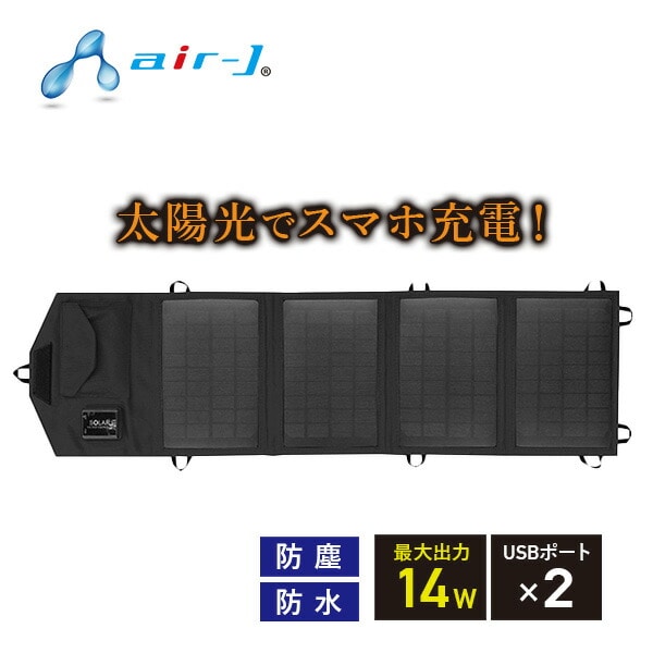 【10％オフクーポン対象】ポータブルソーラー充電器 14W IP65準拠 AJ-NSOLAR14W エアージェイ