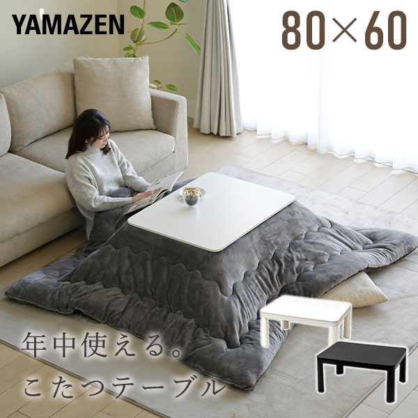 【10％オフクーポン対象】こたつ&こたつ布団セット 80×60cm 長方形 300W NCK-80602 山善 YAMAZEN