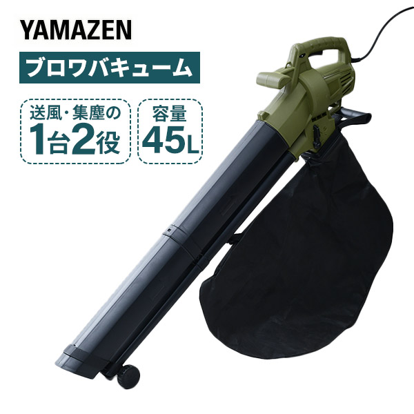 ブロワ ブロワバキューム AC電源 10m延長コード付き 容量45L ローラー付き BV-1050S 山善 YAMAZEN