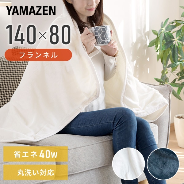 電気毛布 電気敷毛布 フランネル 140×80cm YMS-FK33 / YMS-FK33K 山善 YAMAZEN