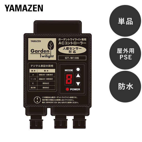 ガーデンライト 人感センサー対応ACコントローラー 人感センサーコード付き ガーデントワイライト GT-W106/GT-W105 山善 YAMAZEN