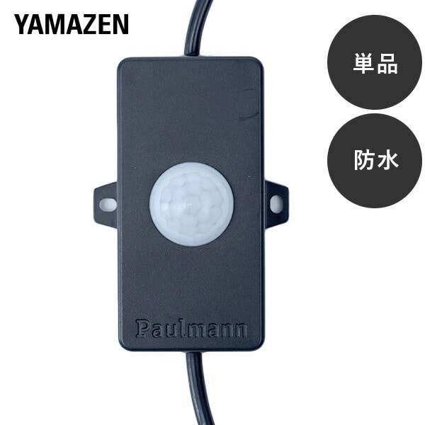 ガーデンライト 人感センサー付きコード(5m) ガーデントワイライト GT-W105 山善 YAMAZEN