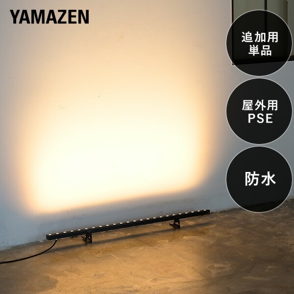 ガーデンライト ロングライン 追加用単品 ガーデントワイライト GT-JX01A(GD) 山善 YAMAZEN