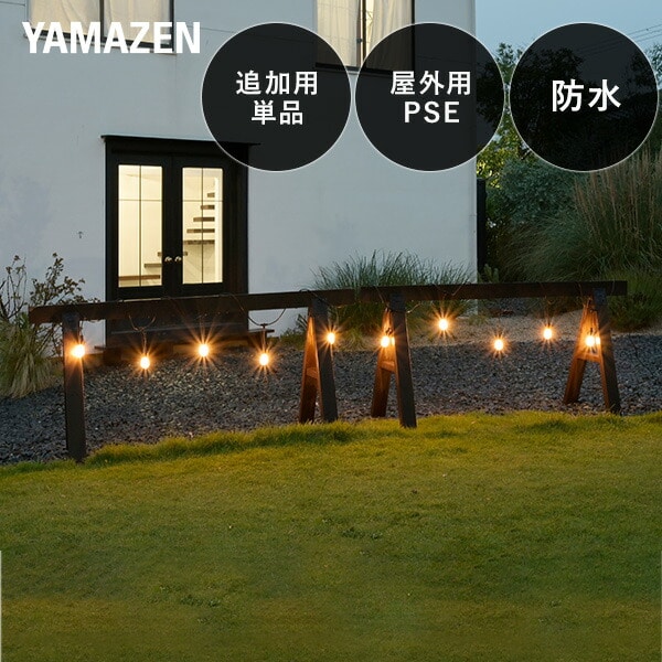 ガーデンライト パーティーライト(10連) 追加用単品 ガーデントワイライト GT-L101(GD) 山善 YAMAZEN