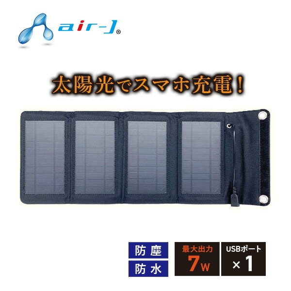 【10％オフクーポン対象】ポータブルソーラー充電器 7W IP65準拠 AJ-NSOLAR7W エアージェイ