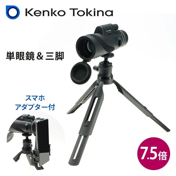 単眼鏡 三脚 スマホアダプター 7.5倍 32mm V-TEXスコープセット VT-7532M ケンコー KENKO