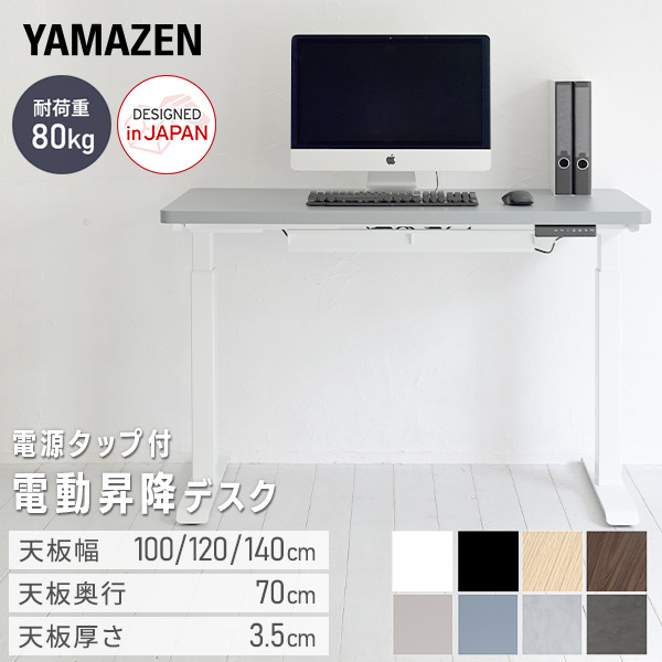 電動昇降デスク ハイグレード天板 幅100/120/140 奥行70 高さ72.5-118.5cm 電源タップ付き メモリー機能 2モーター 山善 YAMAZEN