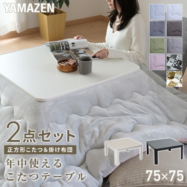 こたつ＆布団セット 75×75cm リバーシブル SEU-752 山善 | 山善ビズコム オフィス用品/家電/屋外家具の通販 山善公式