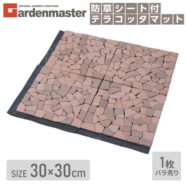 【10％オフクーポン対象】テラコッタマット 防草シート付き 30×30cm 1枚 BTM-30BS(MX) 山善 YAMAZEN ガーデンマスター