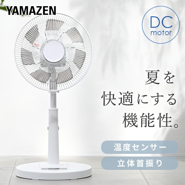 扇風機 DC 上下左右自動首振り フルリモコン 風量8段階 温度設定 YKLRX-HHD301(W) 山善 YAMAZEN