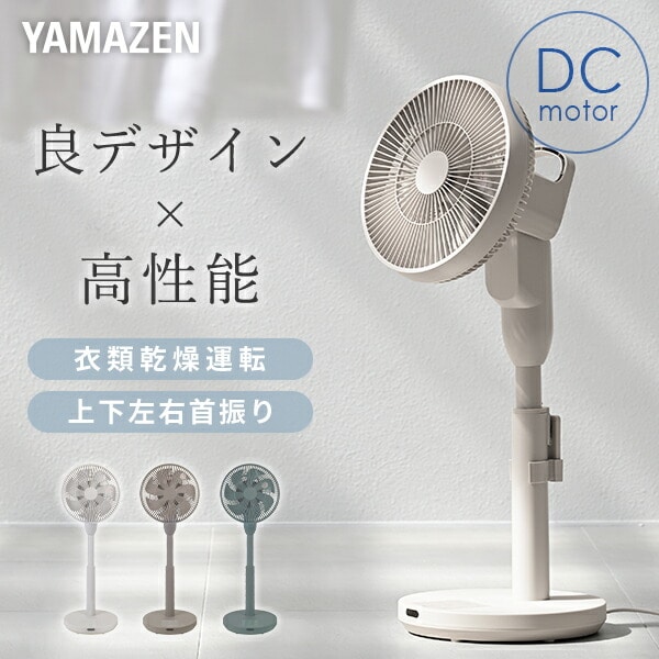 扇風機 DC 衣類乾燥モード搭載 上下左右首振り フルリモコン コンパクト YKLX-MR231 山善 YAMAZEN