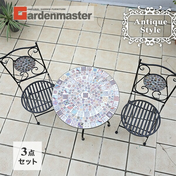 ガーデン テーブル セット 3点 アンティーク調 AMTS-60 モザイク×アンティークブラック 山善 YAMAZEN ガーデンマスター