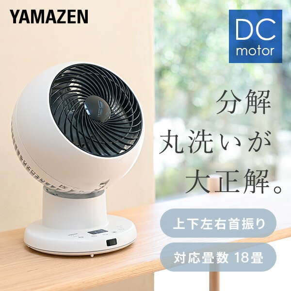 洗える サーキュレーター DCモーター 全分解 上下左右首振り 18畳まで 分解できる YAR-DDW153(W) 山善 YAMAZEN